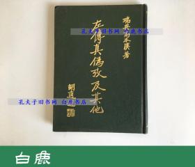 【白鹿书店】高本汉 左传真伪考及其他 泰顺书局1971年初版精装