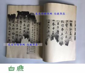 【白鹿书店】赵子昂临王羲之兰亭序十三跋 火烧本 翁方纲成亲王跋 线装一册全