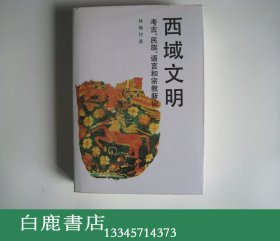 【白鹿书店】西域文明 考古、民族、语言和宗教新论 东方出版社1996年初版精装