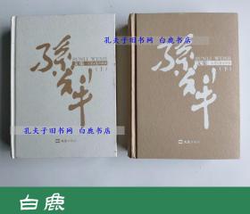 【白鹿书店】孙犁文集 天津日报珍藏版 上下卷 文汇出版社2008年初版