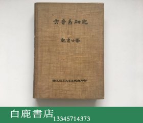 【白鹿书店】魏建功 古音系研究 国立北京大学1935年精装