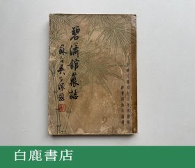 【白鹿书店】谭述渠 碧潇馆丛志 佛济堂1954年初版