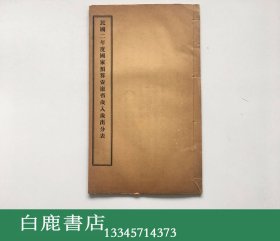 【白鹿书店】民国二年度国家预算安徽省岁入岁出分表