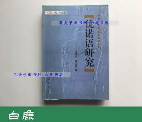 【白鹿书店】优诺语研究 中国新发现语言研究丛书 民族出版社2007年初版