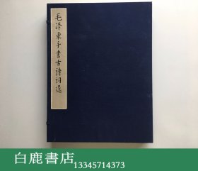 【白鹿书店】毛泽东手书古诗词选  线装一函上下带附件 1984年初版