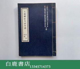 【白鹿书店】大戴礼记今注今译 台湾商务印书馆1977年再版
