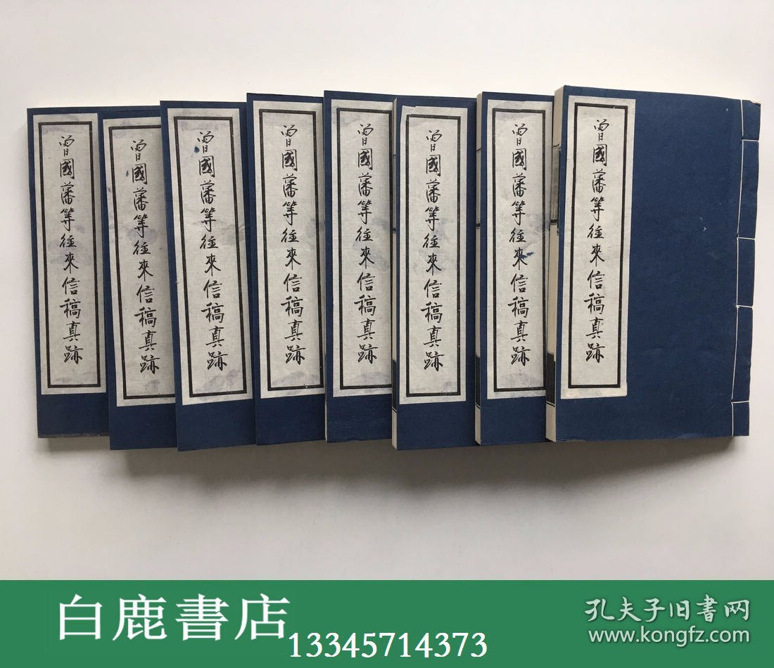 【白鹿书店】南京太平天国历史博物馆藏 曾国藩等往来信稿真迹 线装一函八册全  1990年初版仅印200套