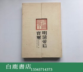 【白鹿书店】明清帝后宝玺 1996年初版精装