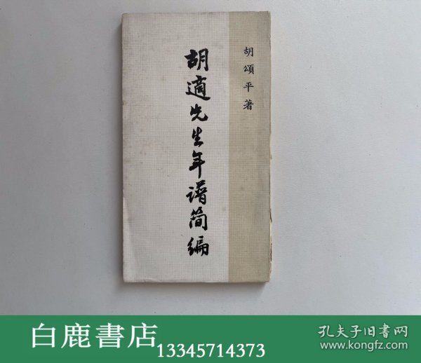 【白鹿书店】胡颂平 胡适先生年谱简编 大陆杂志社1971年初版
