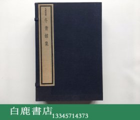 【白鹿书店】冬青馆集  线装一函六册全 吴兴丛书  文物出版社1987年木板刷印