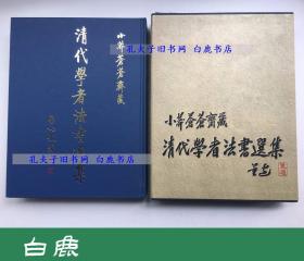 【白鹿书店】小莽苍苍斋藏清代学者法书选集 初集 1995年初版函套装