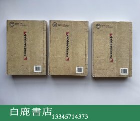 【白鹿书店】丹道养生道家西派集成 全三册 中国时代经济出版社2010年初版