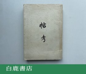 【白鹿书店】林钧 帖考 1963年序刊本