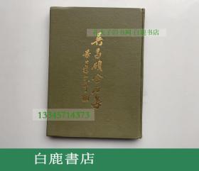 【白鹿书店】吴昌硕金石篆刻集 兴学社1974年初版精装