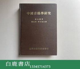 【白鹿书店】高本汉 中国音韵学研究 商务印书馆1982年台六版