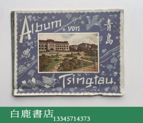 【白鹿书店】早期青岛珍贵史料 Album Von Tsingtau 1913年 青岛写真集