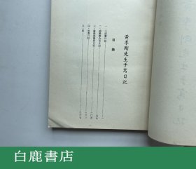【白鹿书店】黄季刚先生手写日记 学生书局1977年初版 平装