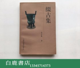 【白鹿书店】李学勤签名本 缀古集 上海古籍出版社1998年初版