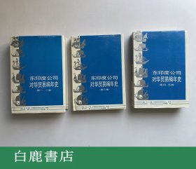 【白鹿书店】东印度公司对华贸易编年史 全三册 中山大学出版社1991年初版