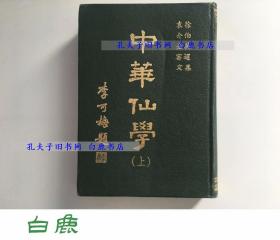 【白鹿书店】中华仙学 仅有上册