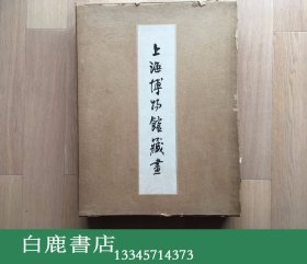 【白鹿书店】上海博物馆藏画 1959年初版