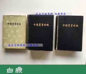 【白鹿书店】中国丛书综录 全三册 中华书局1962年初版