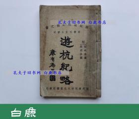 【白鹿书店】杨祚昌  游杭纪略 线装 民国1925年再版  杭州