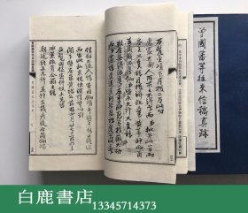 【白鹿书店】南京太平天国历史博物馆藏 曾国藩等往来信稿真迹 线装一函八册全  1990年初版仅印200套