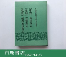 【白鹿书店】康熙麻阳县志 康熙安乡县志 乾隆续增城步县志 日本藏中国罕见地方志丛刊 书目文献出版社1992年初版