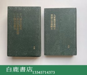 【白鹿书店】九家旧晋书辑本 等四种 乾坤 韩国高峰出版社1992年初版