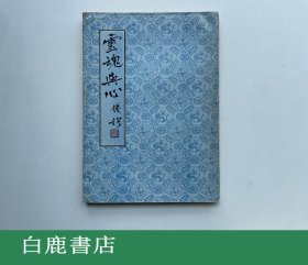 【白鹿书店】灵魂与心 钱穆 联经1977年再版 A01