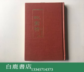 【白鹿书店】唐鲁孙 故园情 仅有上册 1982年初版精装 有瑕疵