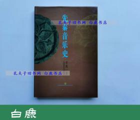 【白鹿书店】先秦音乐史 人民音乐出版社1994年初版精装