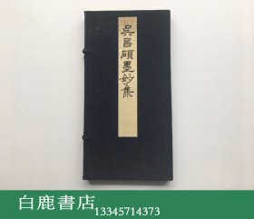 【白鹿书店】吴昌硕 缶庐近墨 1921年日本高岛屋吴服店美术部线装初版