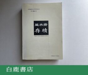 【白鹿书店】盟水斋存牍 中国政法大学出版社平装初版