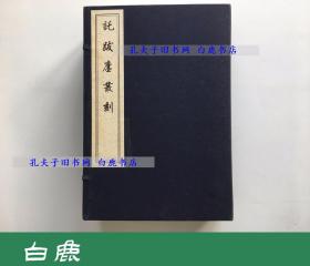 【白鹿书店】托跋廛丛刻 託跋廛丛刻 线装一函八册全 2008年中国书店木板重刷