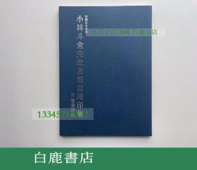 【白鹿书店】生诞百年纪念 小林斗盦先生自刻自用印集 附书画作品