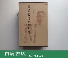 【白鹿书店】寒云藏书题跋辑释 中华书局2016年初版