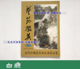 【白鹿书店】艺苑掇英 2006年特辑 1