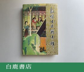 【白鹿书店】马继兴 敦煌古医籍考释 江西科学技术出版社1988年初版精装