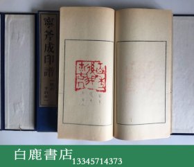 【白鹿书店】宁斧成印谱 原石手钤印谱 线装一函六册全 1988年初版仅印130套