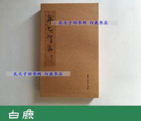 【白鹿书店】鞠稚儒 辛巳印存 上下 岭南美术出版社2007年初版