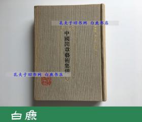 【白鹿书店】中国闲章艺术集锦 上海古籍出版社1992年初版精装