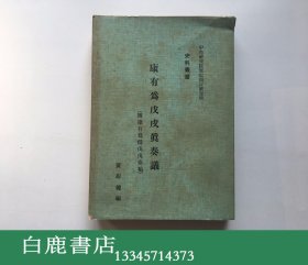 【白鹿书店】黄彰健 康有为戊戌真奏议 中央研究院1974年初版