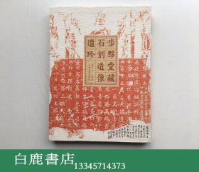 【白鹿书店】步黟堂藏石刻造像遗珍 上海书画出版社2012年初版