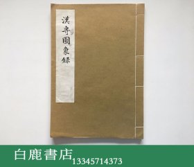 【白鹿书店】台静农 汉专图象录 1976年初版线装