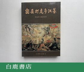 【白鹿书店】密县打虎亭汉墓  文物出版社1993年初版平装