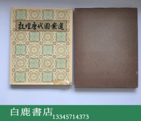 【白鹿书店】敦煌唐代图案选 人民美术出版社1959年初版