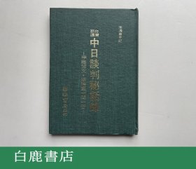 【白鹿书店】李鸿章手记 台湾割让 中日谈判秘话录 西南书局1975年初版精装