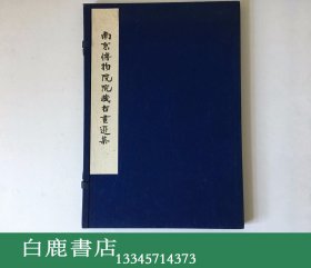 【白鹿书店】南京博物院院藏古画选集 函装散叶68张全 1957年初版